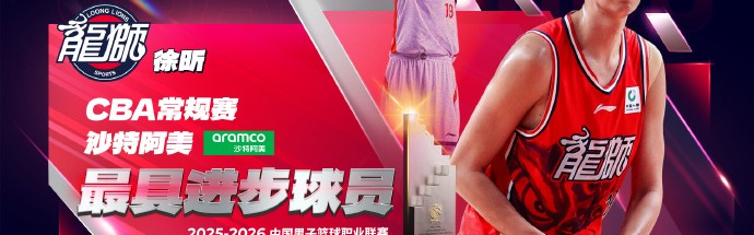 世界杯比赛安排-CBA官宣最具进步球员奖：徐昕换队爆发当选 5数据创生涯新高