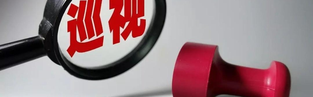 中央巡视再启！央国企要注意了