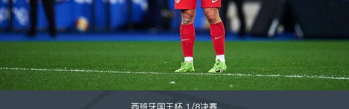 世界杯淘汰赛时间-国王杯马竞1-0客胜拉科晋级，格列兹曼任意球制胜