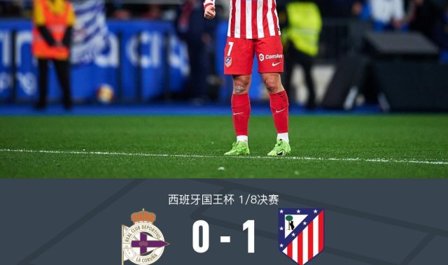 世界杯淘汰赛时间-国王杯马竞1-0客胜拉科晋级，格列兹曼任意球制胜