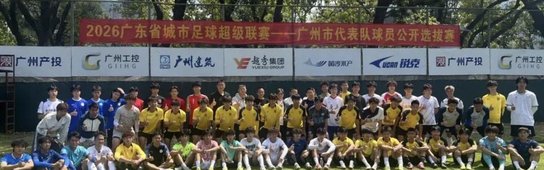 世界杯比赛安排-“粤超”广州队进行公开选拔，选拔评审团队包括彭伟国等人