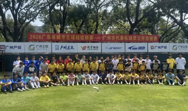 世界杯比赛安排-“粤超”广州队进行公开选拔，选拔评审团队包括彭伟国等人